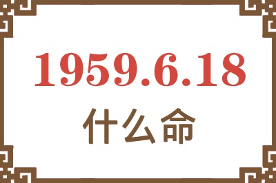 1959年6月18日出生是什么命？