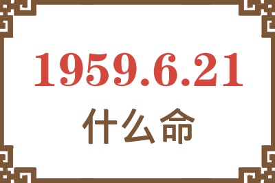 1959年6月21日出生是什么命？