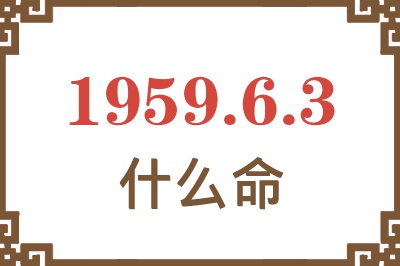 1959年6月3日出生是什么命？