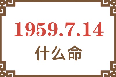 1959年7月14日出生是什么命？