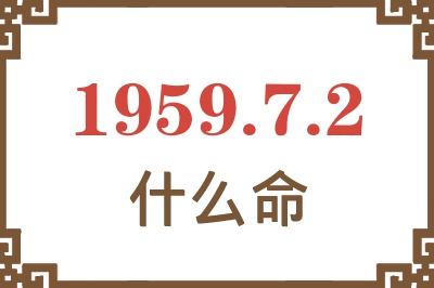 1959年7月2日出生是什么命？