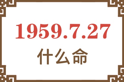 1959年7月27日出生是什么命？