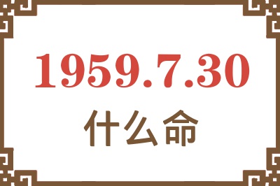 1959年7月30日出生是什么命？