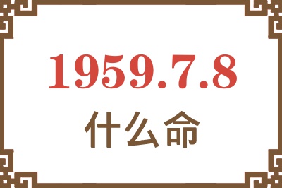 1959年7月8日出生是什么命？