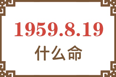 1959年8月19日出生是什么命？