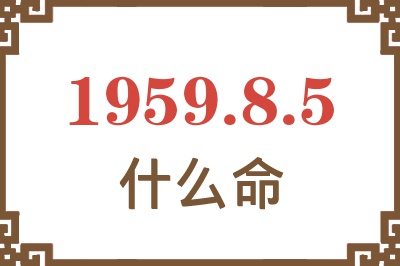 1959年8月5日出生是什么命？