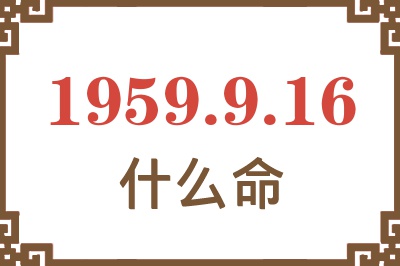 1959年9月16日出生是什么命？