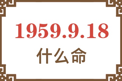 1959年9月18日出生是什么命？