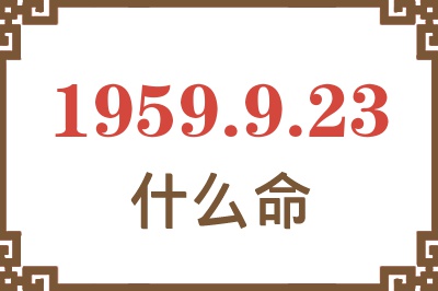 1959年9月23日出生是什么命？