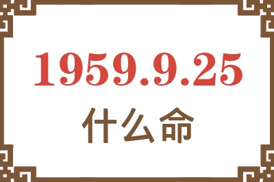 1959年9月25日出生是什么命？