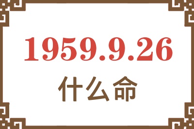 1959年9月26日出生是什么命？