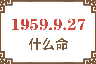 1959年9月27日出生是什么命？