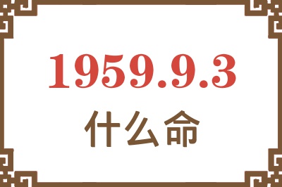 1959年9月3日出生是什么命？