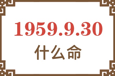 1959年9月30日出生是什么命？