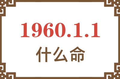 1960年1月1日出生是什么命？