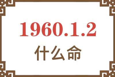 1960年1月2日出生是什么命？