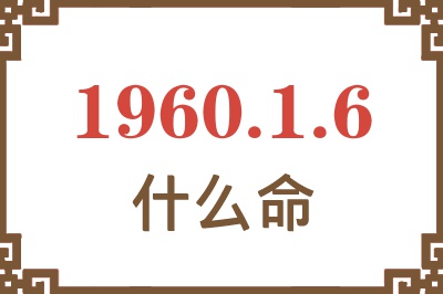 1960年1月6日出生是什么命？