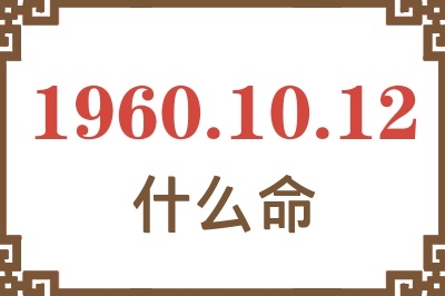 1960年10月12日出生是什么命？