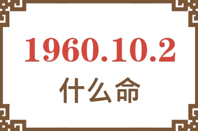 1960年10月2日出生是什么命？