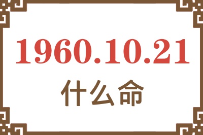 1960年10月21日出生是什么命？