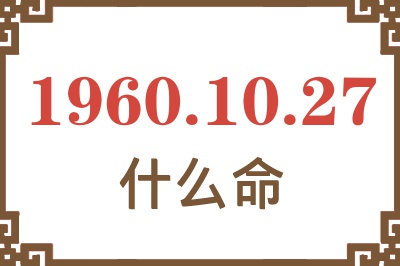 1960年10月27日出生是什么命？