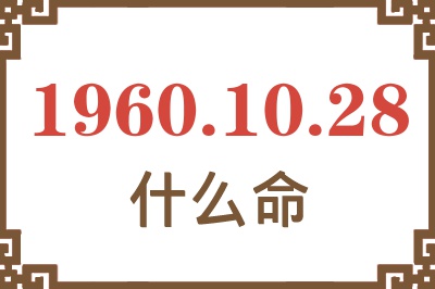 1960年10月28日出生是什么命？