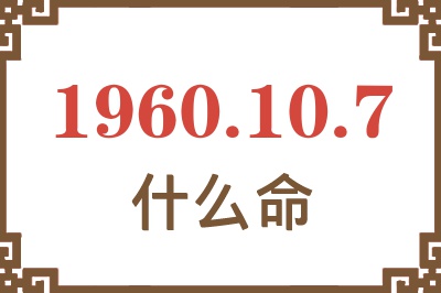 1960年10月7日出生是什么命？