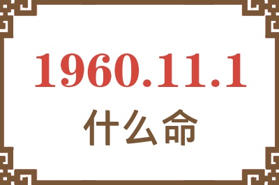 1960年11月1日出生是什么命？