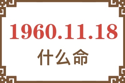 1960年11月18日出生是什么命？