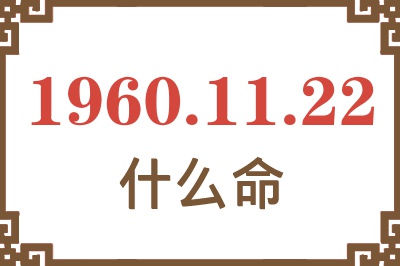 1960年11月22日出生是什么命？