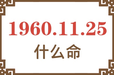 1960年11月25日出生是什么命？