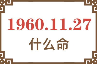 1960年11月27日出生是什么命？