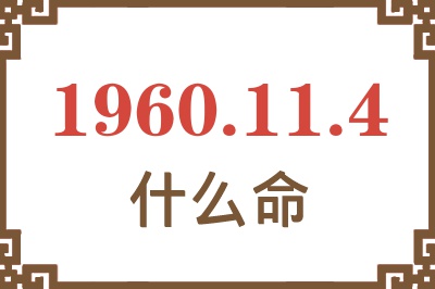 1960年11月4日出生是什么命？