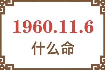 1960年11月6日出生是什么命？