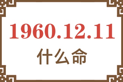 1960年12月11日出生是什么命？