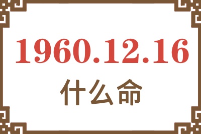 1960年12月16日出生是什么命？