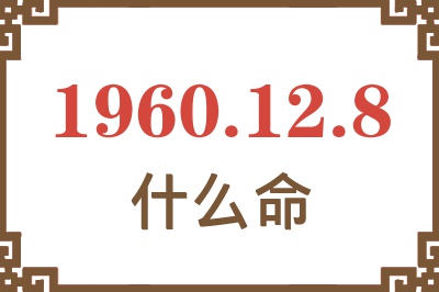 1960年12月8日出生是什么命？