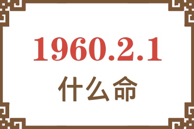 1960年2月1日出生是什么命？