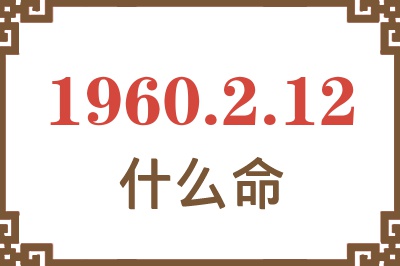 1960年2月12日出生是什么命？