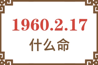 1960年2月17日出生是什么命？