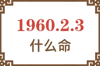 1960年2月3日出生是什么命？