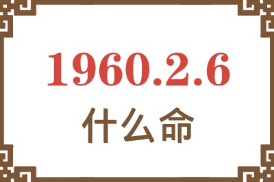 1960年2月6日出生是什么命？