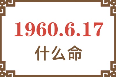 1960年6月17日出生是什么命？