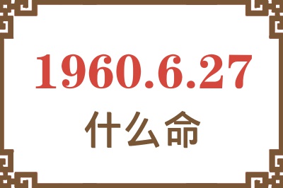 1960年6月27日出生是什么命？