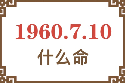 1960年7月10日出生是什么命？