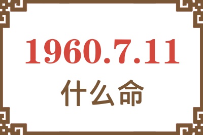 1960年7月11日出生是什么命？