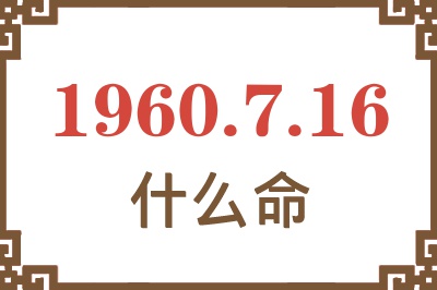 1960年7月16日出生是什么命？