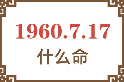 1960年7月17日出生是什么命？