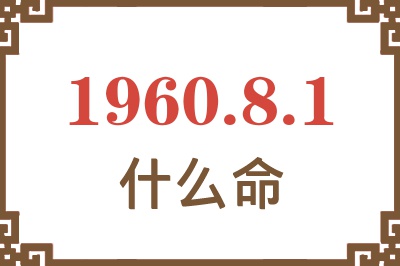 1960年8月1日出生是什么命？