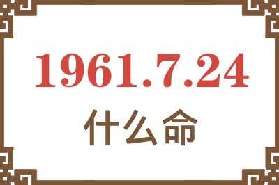 1961年7月24日出生是什么命? 1961年7月24日出生是什么命?